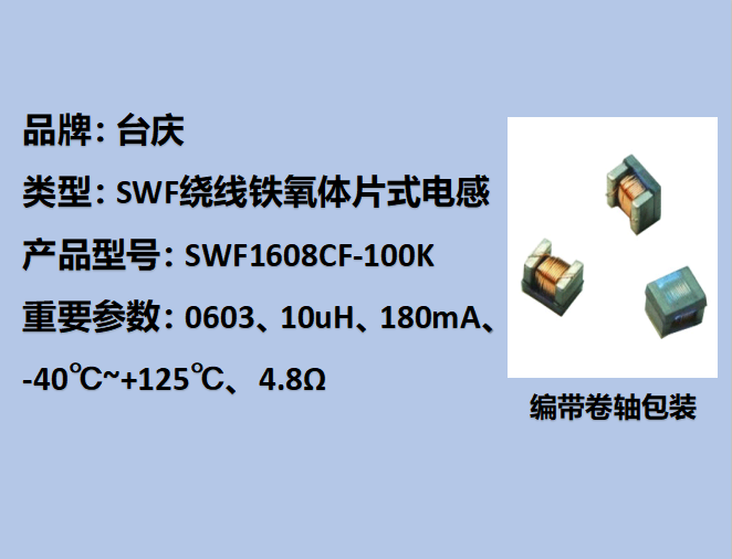 SWF繞線(xiàn)鐵氧體片式電感0603,180mA,10uH