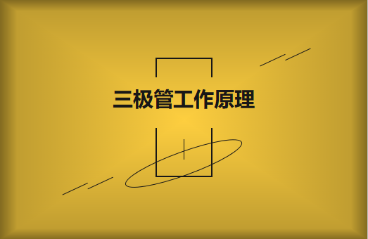 三極管工作原理及作用詳解，一文讀懂！