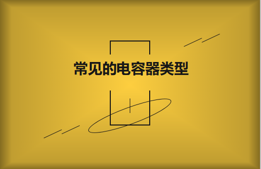 常見的陶瓷電容器的類型有哪些？