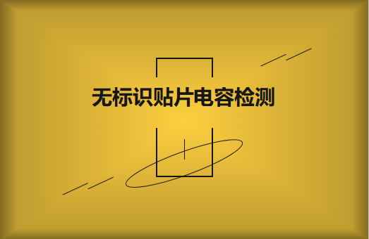 如何對無標(biāo)識貼片電容的容量估算、檢測和代換?