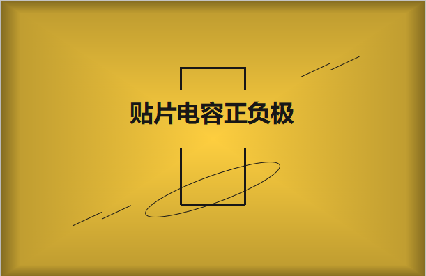 貼片電容正負(fù)極怎么區(qū)分，方法有哪些?