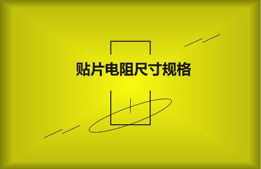 常用貼片電阻封裝尺寸規(guī)格有哪些？