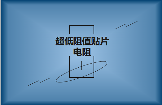 什么是超低阻值貼片電阻，用途有哪些?