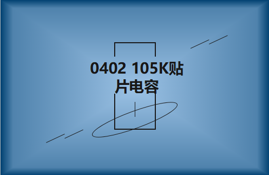 0402 105K貼片電容簡介，有哪些用途？