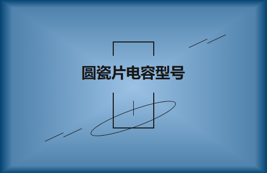 圓瓷片電容型號(hào)說明及應(yīng)用