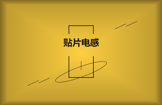 什么是貼片電感，你知道多少?