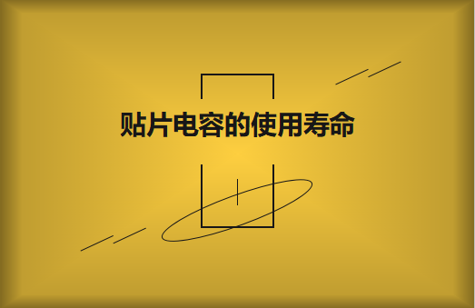 貼片電容壽命有多長(zhǎng)？怎么延壽