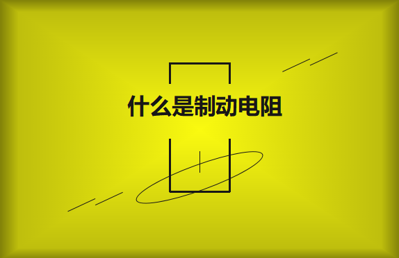 什么是制動電阻？要如何選擇？