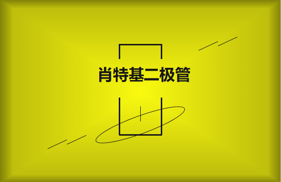 肖特基二極管優(yōu)缺點(diǎn)有哪些？