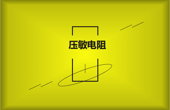 壓敏電阻的有哪些過熱保護(hù)技術(shù)？