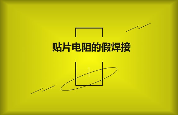 貼片電阻的假焊接原因的是什么？