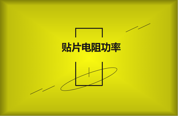 怎么區(qū)分貼片電阻功率的大??？